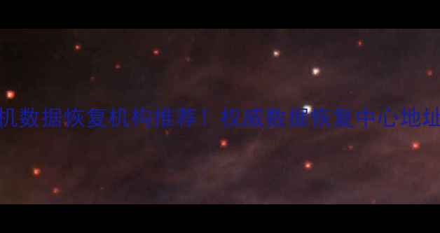 西安专业手机数据恢复机构推荐权威数据恢复中心地址服务指南