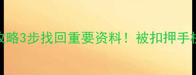 图片 📱警方查封手机后数据恢复全攻略3步找回重要资料！被扣押手机如何抢救微信照片聊天记录？