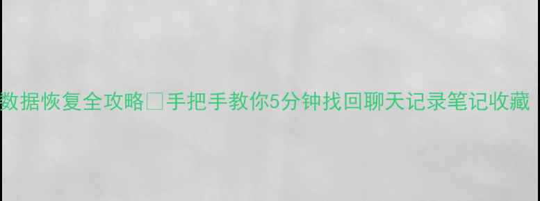 讯飞输入法数据恢复全攻略手把手教你5分钟找回聊天记录笔记收藏亲测有效