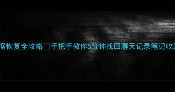 图片 📱讯飞输入法数据恢复全攻略✅手把手教你5分钟找回聊天记录笔记收藏（亲测有效）2