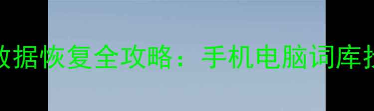 图片 📱词库清空后数据恢复全攻略：手机电脑词库找回技巧大公开