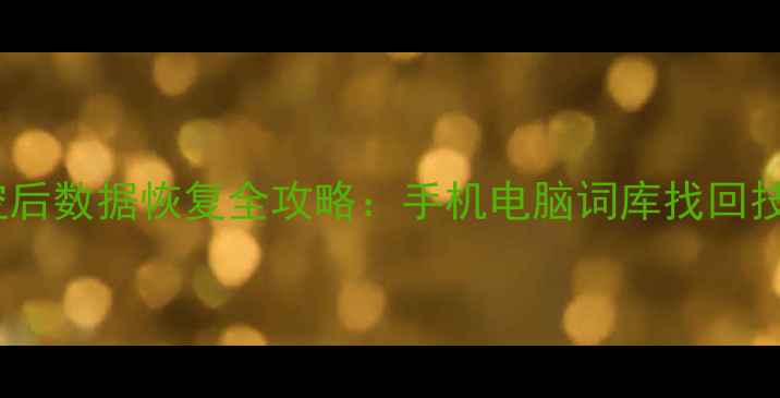 图片 📱词库清空后数据恢复全攻略：手机电脑词库找回技巧大公开1