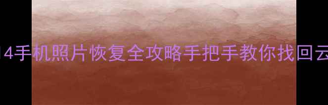 误删丢失小米14手机照片恢复全攻略手把手教你找回云端本地相册