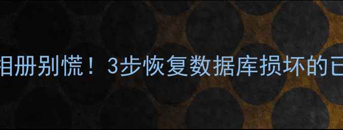 图片 📱误删手机相册别慌！3步恢复数据库损坏的已删除照片💾