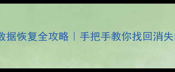 图片 📱误删组件后数据恢复全攻略｜手把手教你找回消失的微信QQ文件1