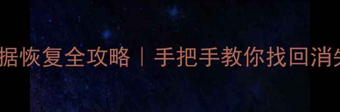 图片 📱误删组件后数据恢复全攻略｜手把手教你找回消失的微信QQ文件2