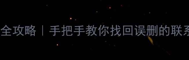 图片 📱谷歌账号手机数据恢复全攻略｜手把手教你找回误删的联系人、照片和聊天记录✨1