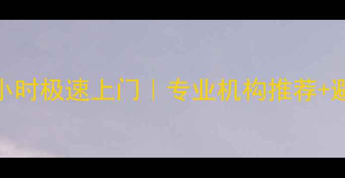 迎泽区手机数据恢复3小时极速上门专业机构推荐避坑指南附真实案例