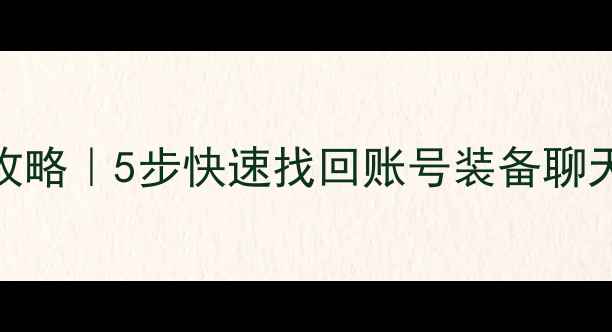 图片 📱逆水寒数据恢复全攻略｜5步快速找回账号装备聊天记录（附免费工具）