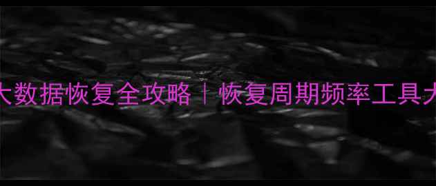 图片 📱通信大数据恢复全攻略｜恢复周期频率工具大公开💡