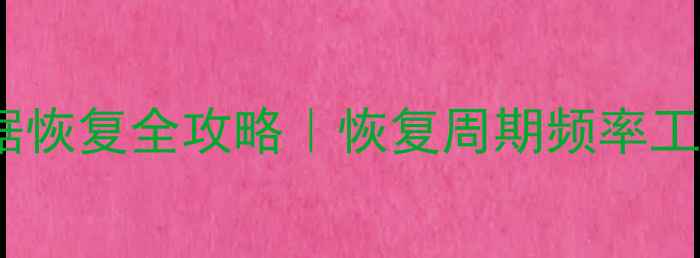 图片 📱通信大数据恢复全攻略｜恢复周期频率工具大公开💡1