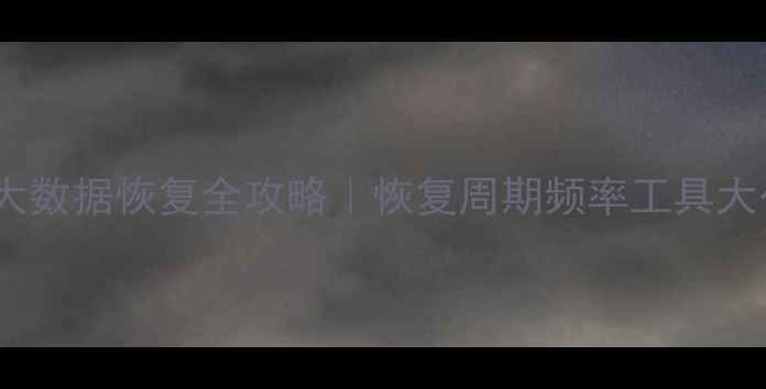 通信大数据恢复全攻略恢复周期频率工具大公开