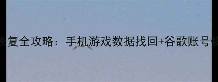 图片 📱部落冲突谷歌数据包恢复全攻略：手机游戏数据找回+谷歌账号恢复教程（附详细步骤）