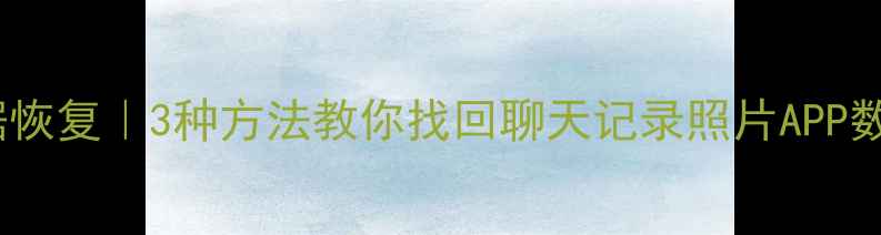 重置iPhone后数据恢复3种方法教你找回聊天记录照片APP数据附图文教程