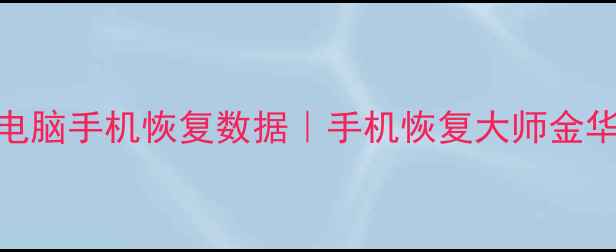 图片 📱金华数据恢复服务｜电脑手机恢复数据｜手机恢复大师金华站｜数据丢失急救指南