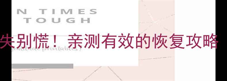 金山小程序数据丢失别慌亲测有效的恢复攻略手机电脑通用版