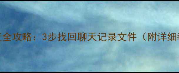 图片 📱钉钉数据恢复全攻略：3步找回聊天记录文件（附详细教程）｜最新版
