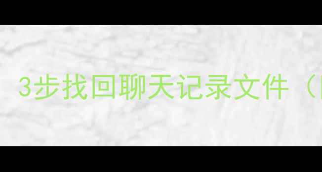 图片 📱钉钉数据恢复全攻略：3步找回聊天记录文件（附详细教程）｜最新版1