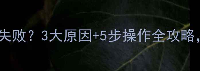 图片 📱钉钉群号恢复失败？3大原因+5步操作全攻略，数据秒复原！2