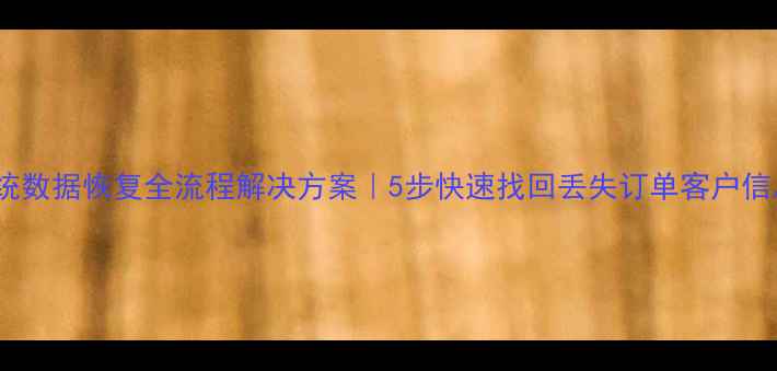 图片 📱银豹收银系统数据恢复全流程解决方案｜5步快速找回丢失订单客户信息库存数据💾1