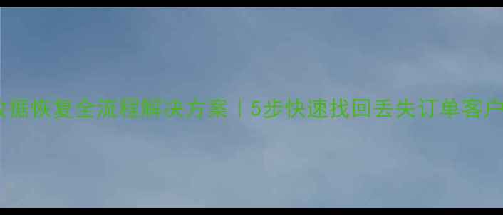 银豹收银系统数据恢复全流程解决方案5步快速找回丢失订单客户信息库存数据