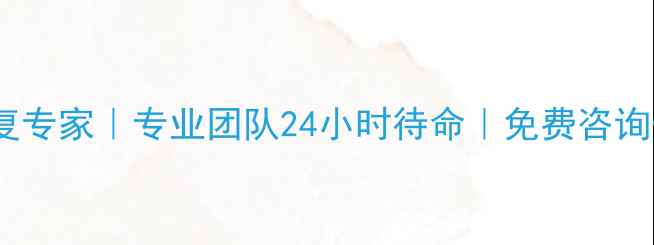 长乐手机数据恢复专家专业团队24小时待命免费咨询快速找回重要数据