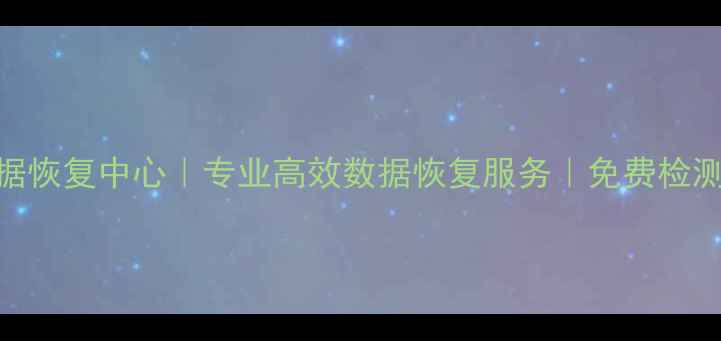 图片 📱长洲区手机数据恢复中心｜专业高效数据恢复服务｜免费检测｜24小时应急🔧