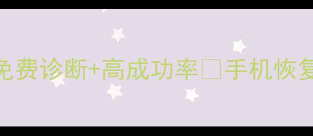 图片 📱闽侯手机数据恢复全攻略✨免费诊断+高成功率📱手机恢复专家教你3步找回重要资料！1