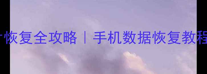 陌陌聊天记录照片恢复全攻略手机数据恢复教程最新版亲测有效
