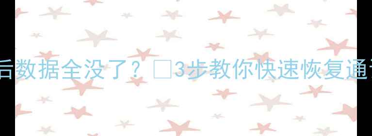 图片 📱雅培手机重启后数据全没了？🔥3步教你快速恢复通讯录照片！💻📱1