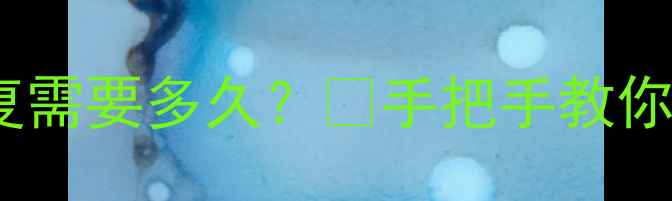 图片 📱静态解封后数据恢复需要多久？💡手把手教你快速找回重要资料！1