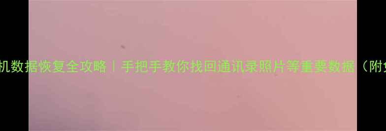 图片 📱非智能手机数据恢复全攻略｜手把手教你找回通讯录照片等重要数据（附免费工具）1