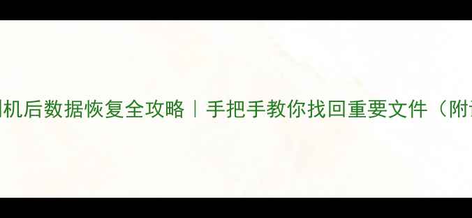 图片 📱魅族手机刷机后数据恢复全攻略｜手把手教你找回重要文件（附详细教程）📱