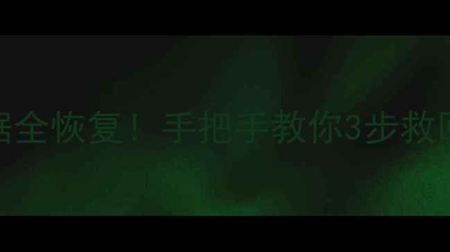 图片 📱魅族手机屏幕碎裂后数据全恢复！手把手教你3步救回重要资料（附免费工具）