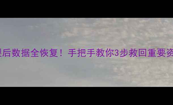 图片 📱魅族手机屏幕碎裂后数据全恢复！手把手教你3步救回重要资料（附免费工具）1