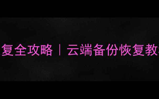 魅族手机数据恢复全攻略云端备份恢复教程附避坑指南