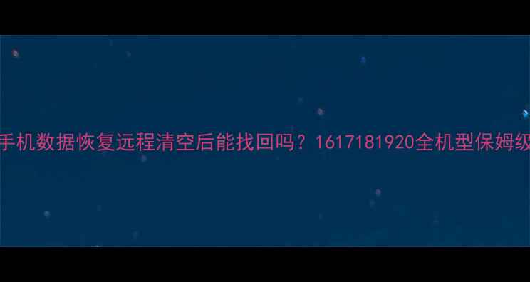 魅族手机数据恢复远程清空后能找回吗1617181920全机型保姆级教程
