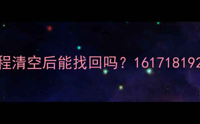 图片 📱魅族手机数据恢复远程清空后能找回吗？1617181920全机型保姆级教程！1