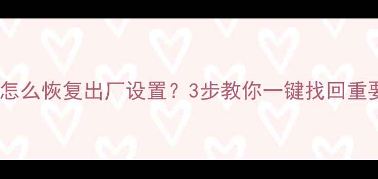 魅族手机数据清除后怎么恢复出厂设置3步教你一键找回重要数据附详细教程