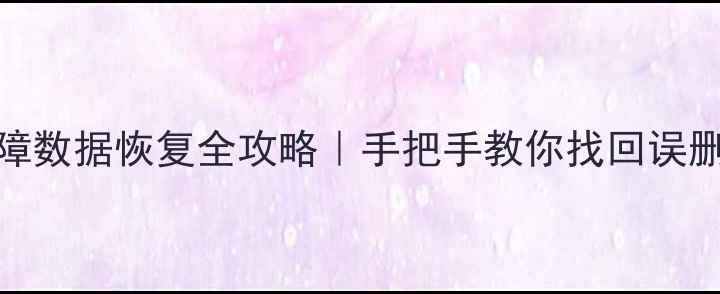 魅蓝手机MTP传输故障数据恢复全攻略手把手教你找回误删文件附免费工具