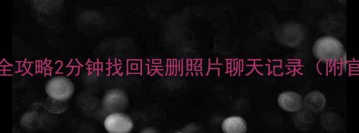 鸿蒙手机数据恢复全攻略2分钟找回误删照片聊天记录附官方教程工具推荐