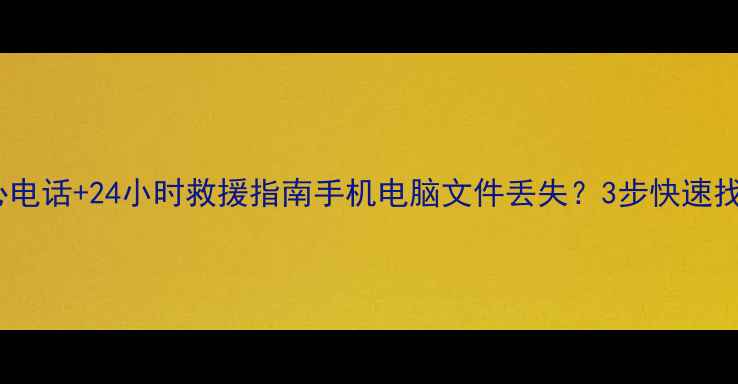 龙港数据恢复中心电话24小时救援指南手机电脑文件丢失3步快速找回重要数据