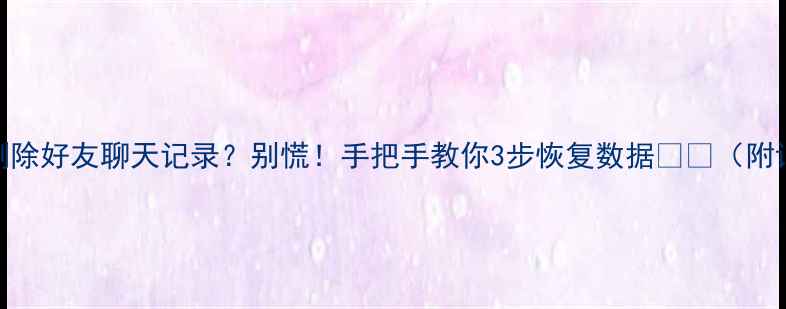 图片 📱💔微信删除好友聊天记录？别慌！手把手教你3步恢复数据📱💾（附详细教程）