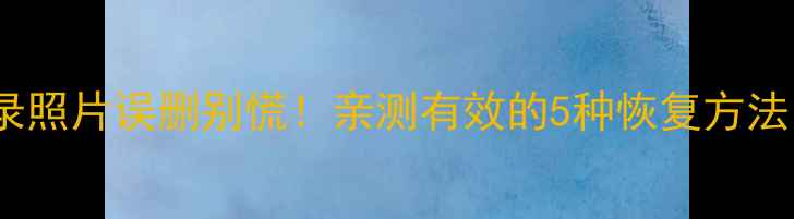 微信聊天记录照片误删别慌亲测有效的5种恢复方法附详细教程