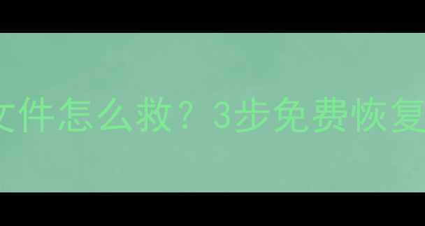 图片 📱💥WPS手机误删重要文件怎么救？3步免费恢复教程（附真实案例）🔥