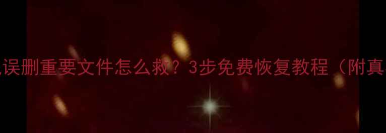 图片 📱💥WPS手机误删重要文件怎么救？3步免费恢复教程（附真实案例）🔥1