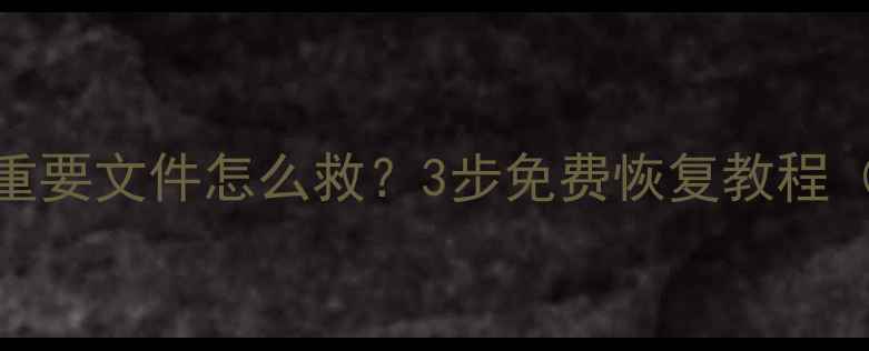 图片 📱💥WPS手机误删重要文件怎么救？3步免费恢复教程（附真实案例）🔥2