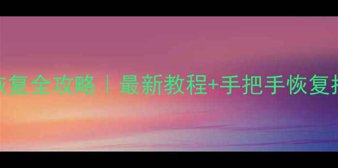 vivo手机数据恢复全攻略最新教程手把手恢复指南附免费工具