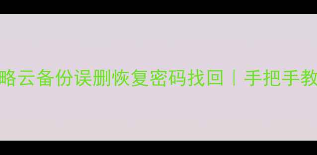 vivo账号数据恢复全攻略云备份误删恢复密码找回手把手教你5分钟找回照片联系人