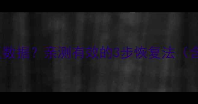 华为手机删除文件如何恢复数据亲测有效的3步恢复法含聊天记录照片文件全攻略